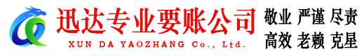 高唐迅达讨债公司